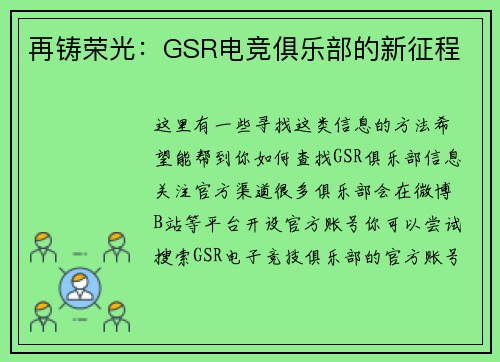 再铸荣光：GSR电竞俱乐部的新征程