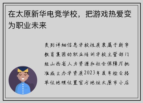 在太原新华电竞学校，把游戏热爱变为职业未来