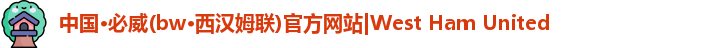 betway西汉姆联